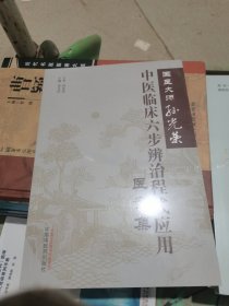 国医大师孙光荣中医临床六步辨治程式应用医案集