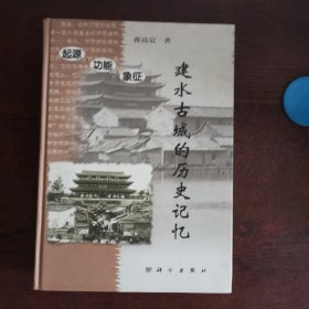 建水古城历史记忆：起源·功能·象征