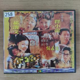 258光盘VCD ：夺宝             二张光盘 盒装