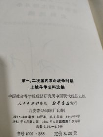 第一、二国内革命战争时期土地斗争史料选编