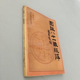 图注八十一难经译