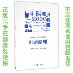 二手正版电路原理 朱桂萍 高等教育出版社