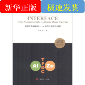 相界擴(kuò)散溶解層——從超塑性到原子相圖