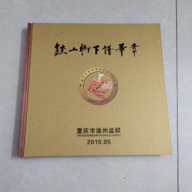 铁山脚下谱华章一重庆市渝州监狱建狱10周年邮册