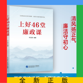 上好46堂廉政课