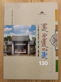 包邮 奈曼旗卷[草原文化标志丛书]蒙古文