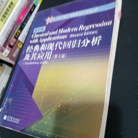 经典和现代回归分析及其应用