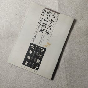 古今名句楷法精解:田英章田雪松系列书法字帖精选