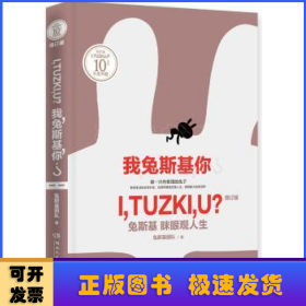 我，兔斯基，你？:兔斯基 眯眼观人生