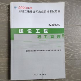 2020年版全国二级建造师考试用书：建设工程施工管理