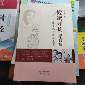 铿锵竹韵抒真情：张子健话说张志宽（作者签赠本）