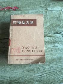 药物动力学