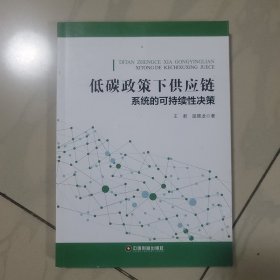 低碳政策下供应链系统的可持续性决策