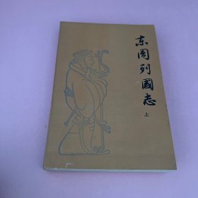 东周列国志（上）