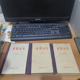 云贵民兵 合订本 2册1978年 .1979年1-6期合订 32开 3册 合售 实物拍照 货号 25-2