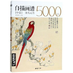 全新正版 白描画谱5000例(中篇禽鸟走兽) 编者:杨建飞 9787514918496 中国书店