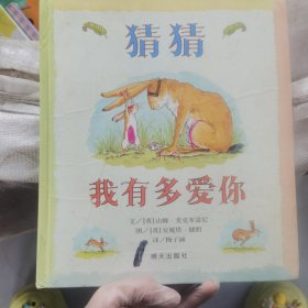 猜猜我有多爱你