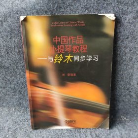 中国作品小提琴教程：与铃木同步学习