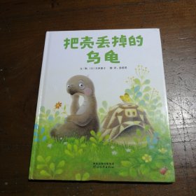 启发精选世界优秀畅销绘本：把壳丢掉的乌龟