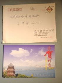 共青团浙江省委新年贺卡。（带签名）
