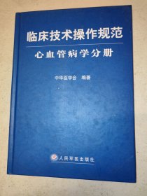 临床技术操作规范