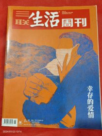 三联生活周刊2023年总第1224期