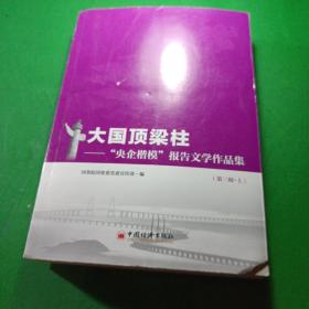 大国顶梁柱——“央企楷模”报告文学作品集（第三辑）（上、