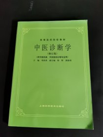 中医诊断学（修订版）/高等医药院校教材