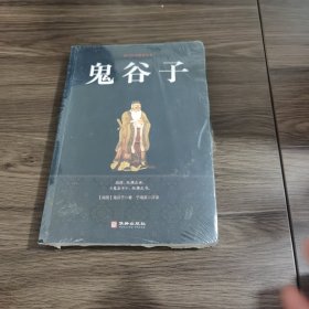 鬼谷子/国学经典精粹丛书