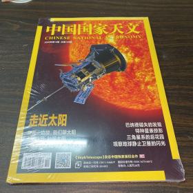 中国囯家天文2020年第10期