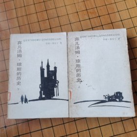 弃儿汤姆·琼斯的历史（上下册）一版一印人民文学出版社