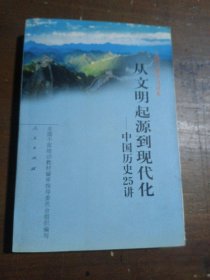 从文明起源到现代化：中国历史25讲全国干部培训教材编审指导委员会  编人民出版社