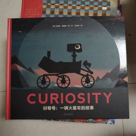 好奇号：一辆火星车的故事