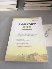 全面从严治党面对面/理论热点面对面2017