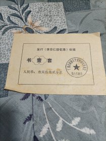 发行李宗仁回忆录收据