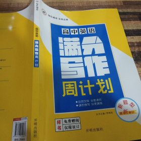 绿色通道高中英语满分写作周计划