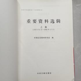 中共中央在延安十三年资料【1－2－3－8－22】