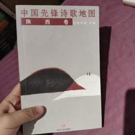 中国先锋诗歌地图·陕西卷