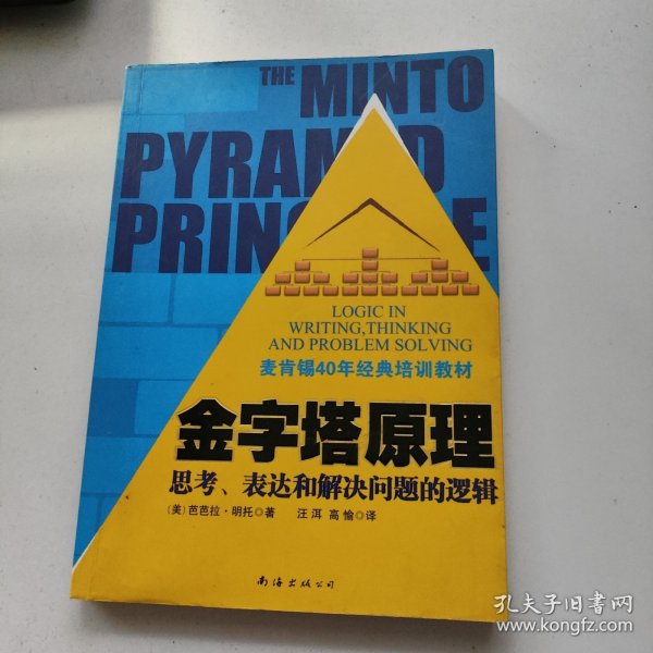 金字塔原理：思考、表达和解决问题的逻辑