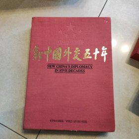 新中國(guó)外交50年:1949～1999:[中英文本]有涵套