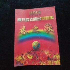 1996年中央电视台春节联欢晚会节目单