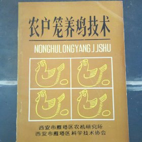 农户笼养鸡技术
