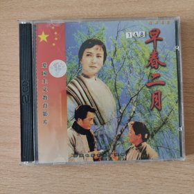电影光盘 早春二月