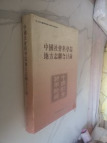 中国社会科学院地方志联合目录（创新工程）未开封