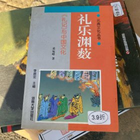 礼乐渊薮:《礼记》与中国文化