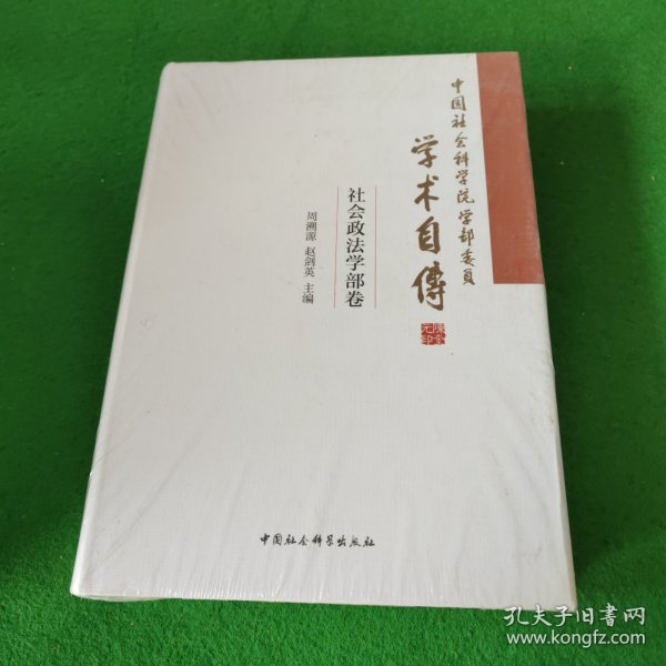 中国社会科学院学部委员学术自传·社会政法学部卷