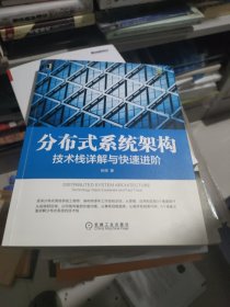 分布式系统架构：技术栈详解与快速进阶