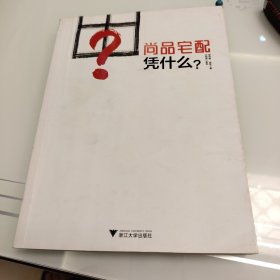 尚品宅配凭什么？