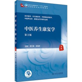 中医养生康复学 第3版
