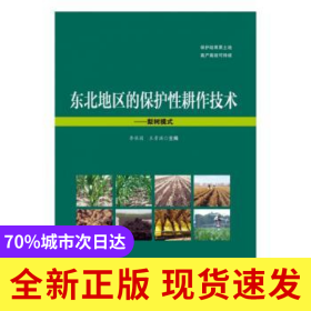 東北地區(qū)的保護性耕作技術(shù)——梨樹模式